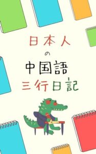 【無料で読める】日本人の中国語三行日記: 初級者もここまで書ける！