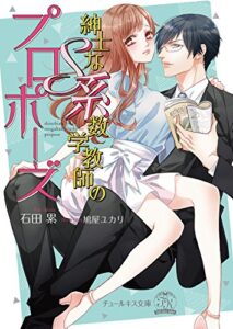 【無料で読める】紳士なS系数学教師のプロポーズ【SS付】【イラスト付】 (チュールキス)