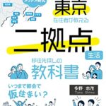 【無料で読める】東京在住者が教える二拠点生活移住先探しの教科書
