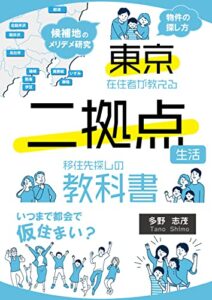 【無料で読める】東京在住者が教える二拠点生活移住先探しの教科書