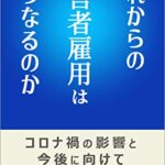 【無料で読める】これからの障害者雇用はどうなるのか: コロナ禍の影響と今後に向けて企業が行なうべき事