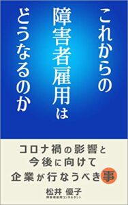 【無料で読める】これからの障害者雇用はどうなるのか: コロナ禍の影響と今後に向けて企業が行なうべき事