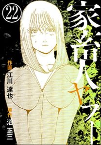 【無料で読める】家畜人ヤプー（分冊版） 【第22話】 (ぶんか社コミックス)
