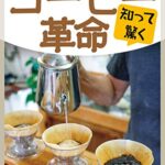 【無料で読める】知って驚く コーヒー革命 (週刊エコノミストebooks)