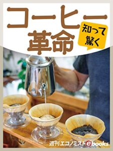 【無料で読める】知って驚く コーヒー革命 (週刊エコノミストebooks)
