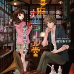 【無料で読める】太宰府オルゴール堂 独身貴族の探偵帳 (双葉文庫)