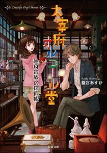 【無料で読める】太宰府オルゴール堂 独身貴族の探偵帳 (双葉文庫)