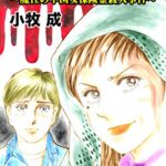 【無料で読める】美しき金の亡者～魔性の中国女保険金殺人事件～／ザ・女の事件Vol.1 (スキャンダラス・レディース・シリーズ)