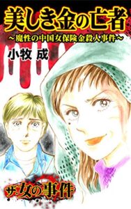 【無料で読める】美しき金の亡者～魔性の中国女保険金殺人事件～／ザ・女の事件Vol.1 (スキャンダラス・レディース・シリーズ)