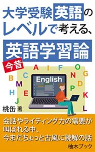 【無料で読める】英会話を習得！大学受験英語のレベルで考える今昔英語学習論: 英語教育変革時代に誰もが乗っていくためには (柚木ブック)
