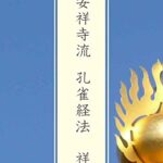 【無料で読める】安祥寺流孔雀経法祥