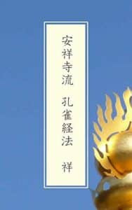 【無料で読める】安祥寺流孔雀経法祥