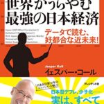 【無料で読める】本当は世界がうらやむ最強の日本経済