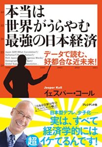 【無料で読める】本当は世界がうらやむ最強の日本経済