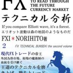 【無料で読める】FXテクニカル分析 2: TECHNICAL ANALYSIS TO READ THROUGH THE FUTURE