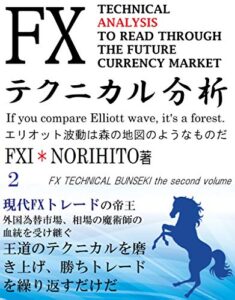 【無料で読める】FXテクニカル分析 2: TECHNICAL ANALYSIS TO READ THROUGH THE FUTURE