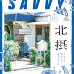 【無料で読める】SAVVY(サヴィ)電子版2020年9月号・電子版