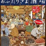 【無料で読める】無敵のおふたりさま酒場～おじさんぶるぶるまっぷ～電子特別版 (バンブーコミックス エッセイセレクション)