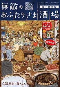 【無料で読める】無敵のおふたりさま酒場～おじさんぶるぶるまっぷ～電子特別版 (バンブーコミックス エッセイセレクション)