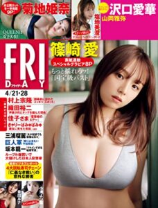 【無料で読める】ＦＲＩＤＡＹ (フライデー)２０２３年４月２１日・２８日号 [雑誌] FRIDAY