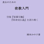 【無料で読める】貴女のための 密教入門: 空海『秘蔵宝鑰』『即身成仏義』を読み解く 岡本かの子の仏教入門講義
