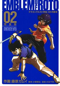 【無料で読める】ドラゴンクエスト列伝 ロトの紋章 完全版 2巻 (デジタル版ヤングガンガンコミックスデラックス)