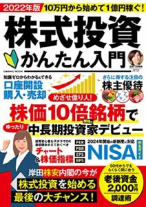 【無料で読める】10万円から始めて1億円稼ぐ！株式投資かんたん入門 (コスミックムック)