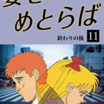 【無料で読める】妻をめとらば(11)愛蔵版
