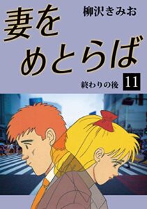 【無料で読める】妻をめとらば(11)愛蔵版