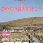 【無料で読める】完全初心者のソロ登山: ①初めての登山に行こう 初心者登山シリーズ
