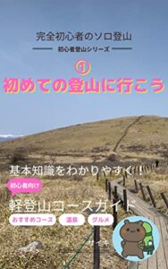【無料で読める】完全初心者のソロ登山: ①初めての登山に行こう 初心者登山シリーズ