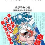 【無料で読める】マンガ原作のつくり方: 企画書からはじめる (すがやみつるブックス)