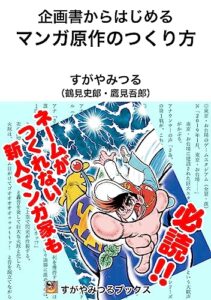 【無料で読める】マンガ原作のつくり方: 企画書からはじめる (すがやみつるブックス)