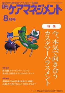 【無料で読める】月刊ケアマネジメント 2022年8月号 (2022-07-30) [雑誌]