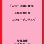 【無料で読める】野葉暮四郎・ポントス警部の痛快（痛悔）キリスト教！！「三位一体論の真相」主は父御自身 ースウェーデンボルグー (聖母出版)