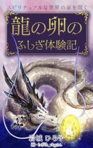 【無料で読める】龍の卵のふしぎ体験記: スピリチュアルな世界の扉を開く