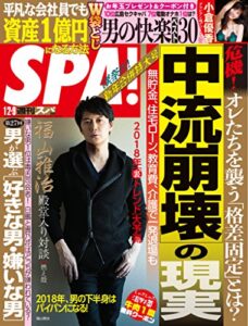 【無料で読める】週刊SPA!(スパ) 2018年 1/2・9 合併号 [雑誌] 週刊ＳＰＡ！ (デジタル雑誌)