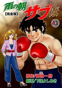 【無料で読める】雨の朝サブは【完全版】13 (マンガの金字塔)