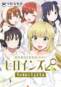 【無料で読める】ヒロインズ♂: つむらちた男の娘同人作品総集編
