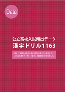【無料で読める】公立高校入試頻出データ漢字ドリル1163