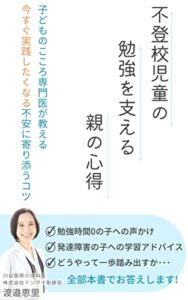 【無料で読める】不登校児童の勉強を支える親の心得: 子どものこころ専門医が教える今すぐ実践したくなる不安に寄り添うコツ