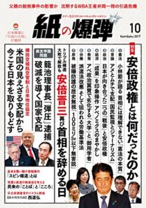 【無料で読める】紙の爆弾 2017年 10月号 [雑誌]