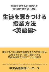【無料で読める】全国大会でも絶賛された 9割の教師が知らない 生徒を惹きつける授業方法 <英語編>