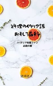【無料で読める】料理イタリア語おもしろ百科: イタリア料理ファン必読の書