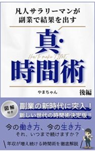 【無料で読める】凡人サラリーマンが副業で結果を出す真・時間術後編