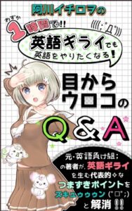 【無料で読める】阿川イチロヲの１時間で英語ギライでも英語をやりたくなる！目からウロコのQ&A