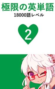 【無料で読める】極限の英単語 Vol.2 18000語レベル