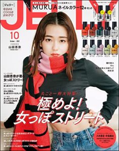 【無料で読める】JELLY(ジェリー) 2022年10月号 [雑誌]