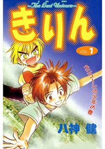 【無料で読める】きりん ～The Last Unicorn～ VOL.1 ユニコーンの少年の巻