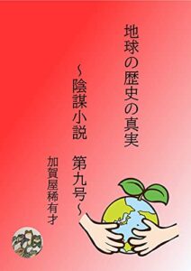【無料で読める】地球の歴史の真実 陰謀小説